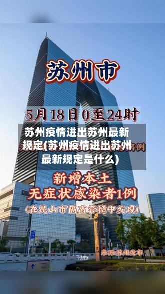 苏州疫情进出苏州最新规定(苏州疫情进出苏州最新规定是什么)-第1张图片