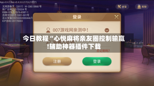 今日教程“心悦麻将亲友圈控制输赢!辅助神器插件下载-第1张图片