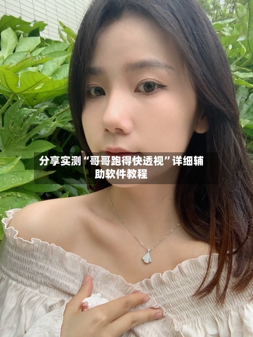 分享实测“哥哥跑得快透视”详细辅助软件教程-第1张图片
