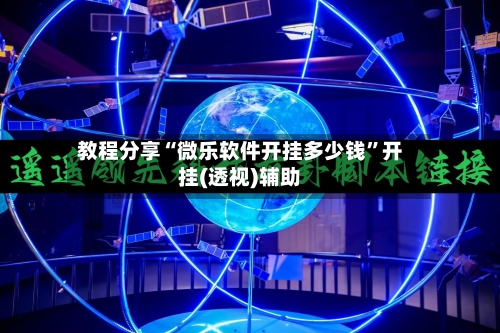 教程分享“微乐软件开挂多少钱”开挂(透视)辅助-第1张图片