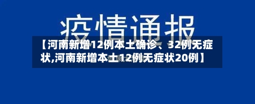 【河南新增12例本土确诊	、32例无症状,河南新增本土12例无症状20例】-第1张图片