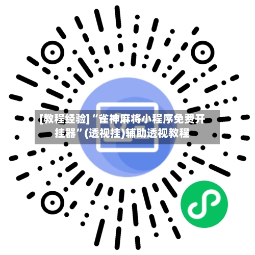 [教程经验]“雀神麻将小程序免费开挂器	”(透视挂)辅助透视教程-第1张图片