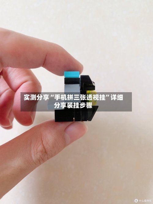 实测分享“手机拼三张透视挂	”详细分享装挂步骤-第1张图片