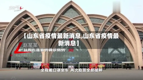 【山东省疫情最新消息,山东省疫情最新消息】-第1张图片