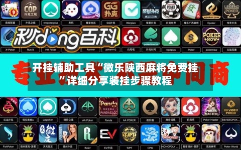 开挂辅助工具“微乐陕西麻将免费挂	”详细分享装挂步骤教程-第1张图片