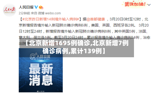 【北京新增1695例确诊,北京新增7例确诊病例,累计139例】-第1张图片