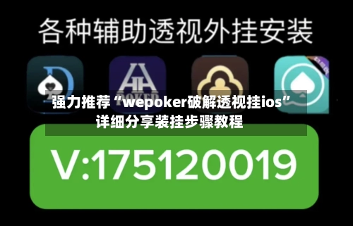 强力推荐“wepoker破解透视挂ios	”详细分享装挂步骤教程-第1张图片