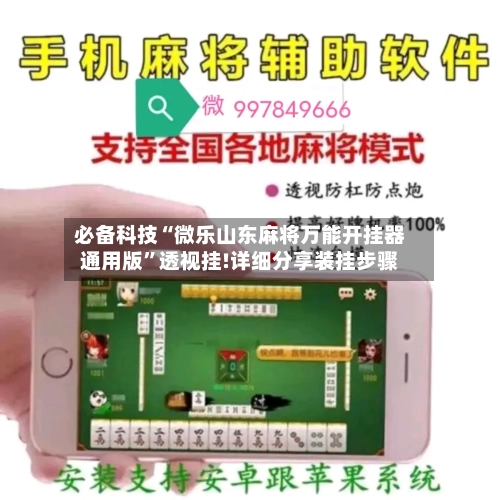 必备科技“微乐山东麻将万能开挂器通用版	”透视挂!详细分享装挂步骤-第1张图片