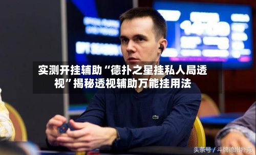 实测开挂辅助“德扑之星挂私人局透视	”揭秘透视辅助万能挂用法-第1张图片