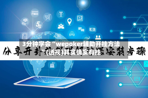 3分钟学会“wepoker辅助开挂方法”(透视)其实确实有挂-第1张图片