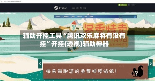 辅助开挂工具“腾讯欢乐麻将有没有挂”开挂(透视)辅助神器-第1张图片