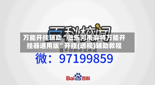 万能开挂辅助“微乐河南麻将万能开挂器通用版	”开挂(透视)辅助教程-第1张图片