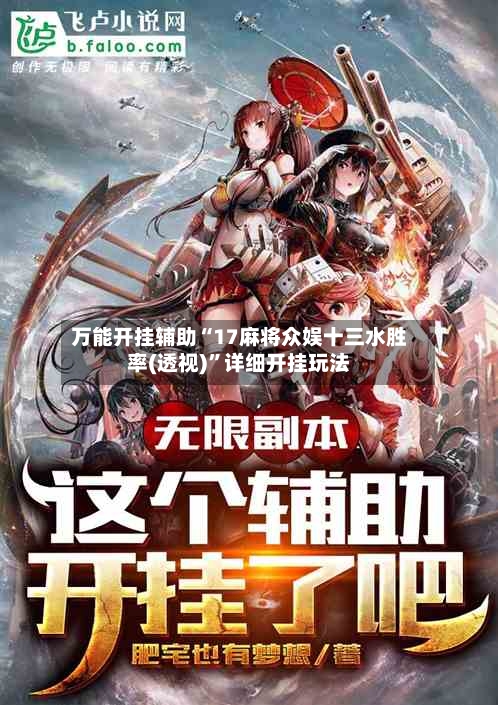 万能开挂辅助“17麻将众娱十三水胜率(透视)”详细开挂玩法-第1张图片