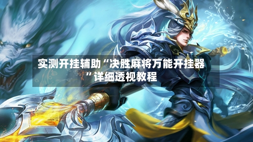 实测开挂辅助“决胜麻将万能开挂器”详细透视教程-第1张图片