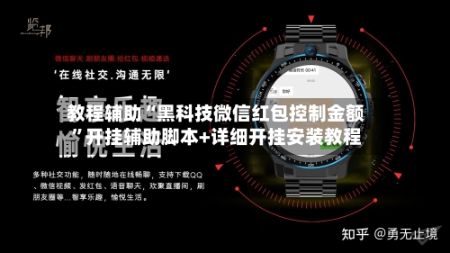 教程辅助“黑科技微信红包控制金额”开挂辅助脚本+详细开挂安装教程-第1张图片