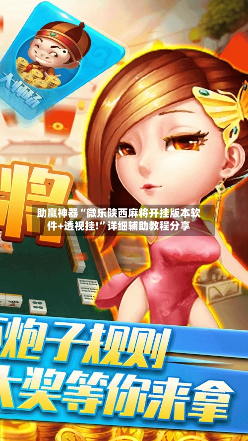 助赢神器“微乐陕西麻将开挂版本软件+透视挂!	”详细辅助教程分享-第1张图片