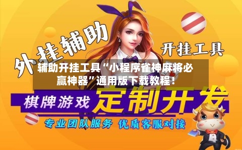 辅助开挂工具“小程序雀神麻将必赢神器	”通用版下载教程！-第1张图片