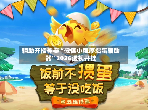 辅助开挂神器“微信小程序掼蛋辅助器”2026透视开挂-第1张图片