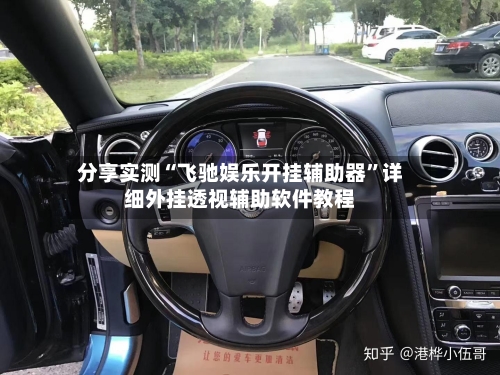 分享实测“飞驰娱乐开挂辅助器	”详细外挂透视辅助软件教程-第1张图片