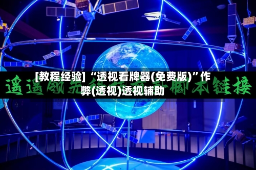 [教程经验] “透视看牌器(免费版)	”作弊(透视)透视辅助-第1张图片