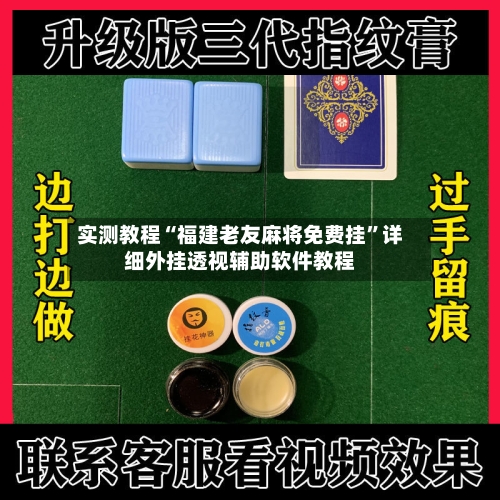 实测教程“福建老友麻将免费挂	”详细外挂透视辅助软件教程-第1张图片