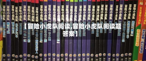 【冒险小虎队阅读,冒险小虎队阅读题答案】-第1张图片
