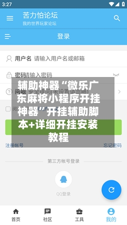 辅助神器“微乐广东麻将小程序开挂神器”开挂辅助脚本+详细开挂安装教程-第1张图片