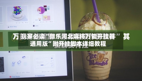 玩家必读“微乐河北麻将万能开挂器通用版	”附开挂脚本详细教程-第1张图片