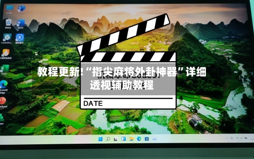 教程更新!“指尖麻将外卦神器”详细透视辅助教程-第1张图片