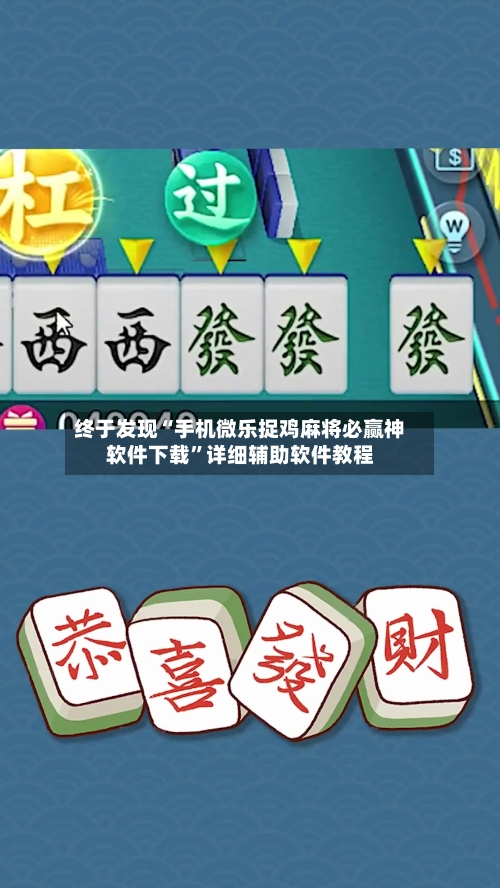 终于发现“手机微乐捉鸡麻将必赢神软件下载”详细辅助软件教程-第1张图片