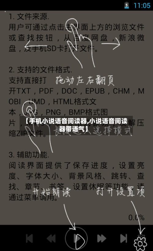 【手机小说语音阅读器,小说语音阅读器带语气】-第1张图片