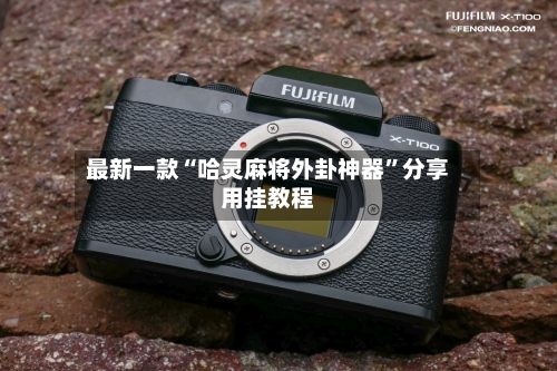 最新一款“哈灵麻将外卦神器”分享用挂教程-第1张图片