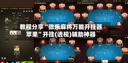 教程分享“微乐麻将万能开挂器苹果	”开挂(透视)辅助神器-第1张图片