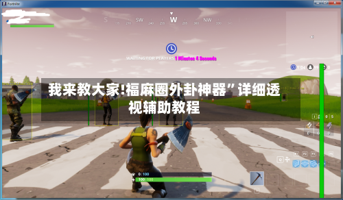 我来教大家!福麻圈外卦神器”详细透视辅助教程-第1张图片