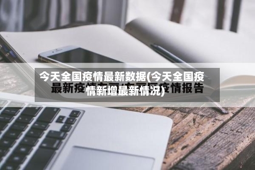 今天全国疫情最新数据(今天全国疫情新增最新情况)-第1张图片