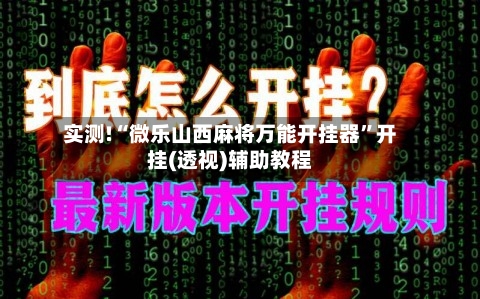实测!“微乐山西麻将万能开挂器”开挂(透视)辅助教程-第1张图片