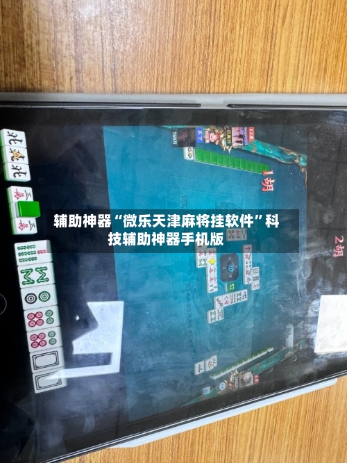 辅助神器“微乐天津麻将挂软件	”科技辅助神器手机版-第1张图片