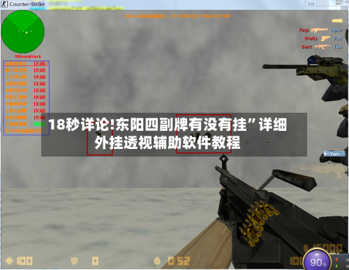 18秒详论!东阳四副牌有没有挂”详细外挂透视辅助软件教程-第1张图片