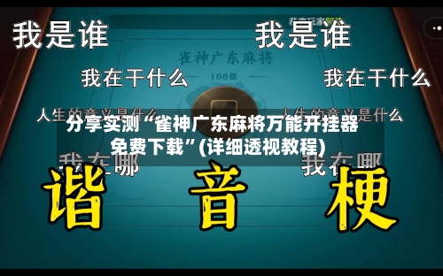 分享实测“雀神广东麻将万能开挂器免费下载”(详细透视教程)-第1张图片