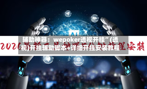 辅助神器：wepoker透视开挂”(透视)开挂辅助脚本+详细开挂安装教程-第1张图片