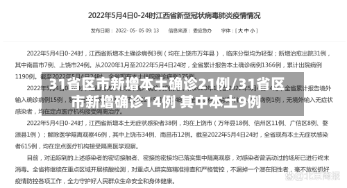 31省区市新增本土确诊21例/31省区市新增确诊14例 其中本土9例-第1张图片