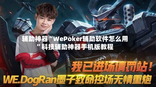辅助神器“WePoker辅助软件怎么用”科技辅助神器手机版教程-第1张图片
