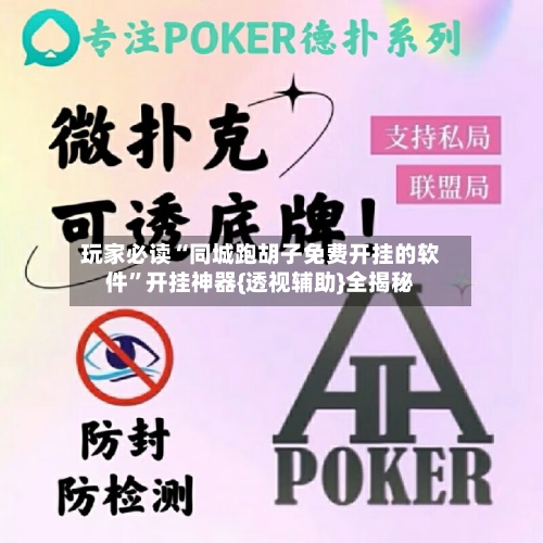 玩家必读“同城跑胡子免费开挂的软件”开挂神器{透视辅助}全揭秘-第1张图片