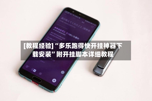 [教程经验]“多乐跑得快开挂神器下载安装	”附开挂脚本详细教程-第1张图片