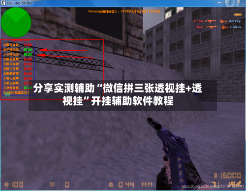 分享实测辅助“微信拼三张透视挂+透视挂	”开挂辅助软件教程-第1张图片