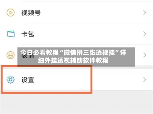 今日必看教程“微信拼三张透视挂	”详细外挂透视辅助软件教程-第1张图片