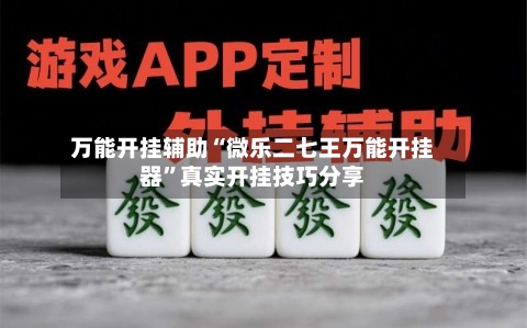 万能开挂辅助“微乐二七王万能开挂器”真实开挂技巧分享-第1张图片