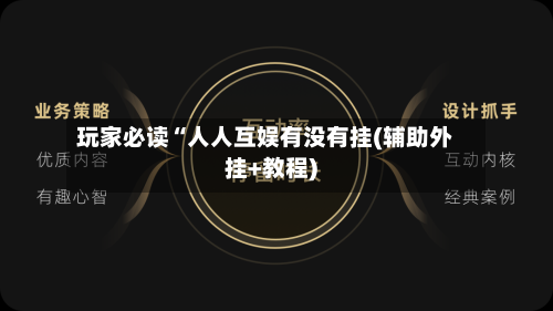 玩家必读“人人互娱有没有挂(辅助外挂+教程)-第1张图片