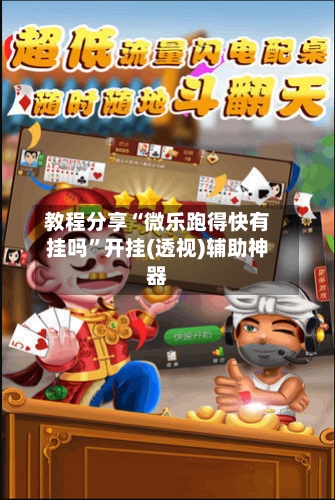 教程分享“微乐跑得快有挂吗”开挂(透视)辅助神器-第1张图片