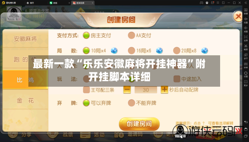 最新一款“乐乐安徽麻将开挂神器”附开挂脚本详细-第1张图片